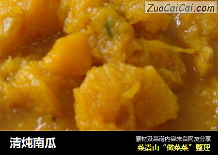 清炖南瓜