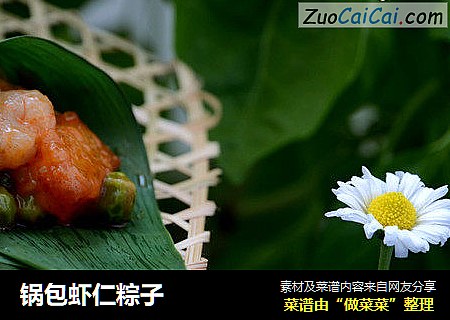 锅包虾仁粽子