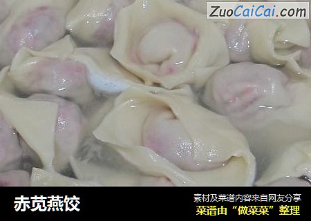 赤苋燕饺