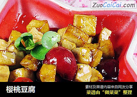 樱桃豆腐