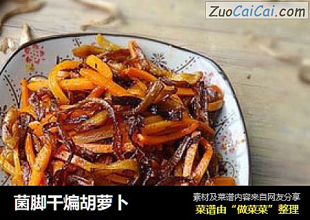 菌脚干煸胡萝卜