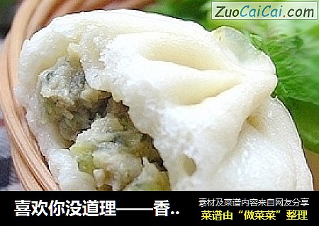 喜欢你没道理——香芹肉包
