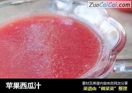 苹果西瓜汁