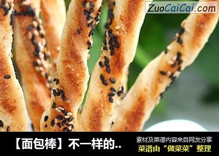 【面包棒】不一样的感觉