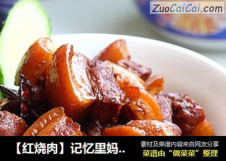 【红烧肉】记忆里妈妈的味道