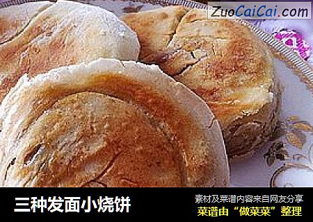 三种发面小烧饼