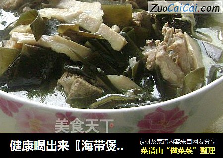 健康喝出来〖海带煲猪尾骨〗