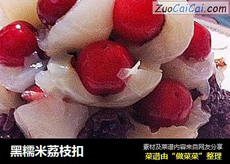 黑糯米荔枝扣