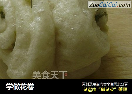 学做花卷