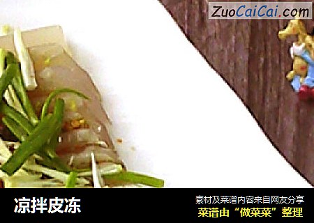 凉拌皮冻
