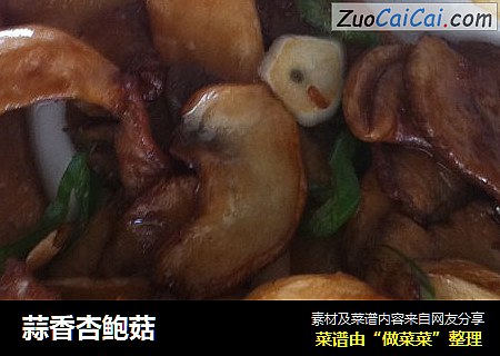 蒜香杏鲍菇