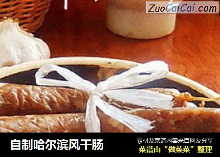 自制哈尔滨风干肠