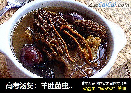 高考汤煲：羊肚菌虫草汤