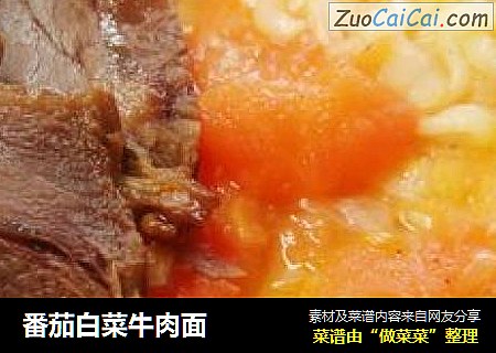 番茄白菜牛肉面