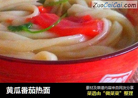 黄瓜番茄热面