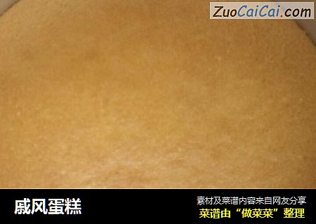 戚风蛋糕