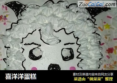 喜洋洋蛋糕