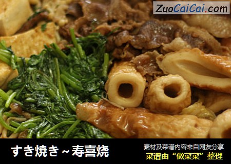 すき焼き～寿喜烧