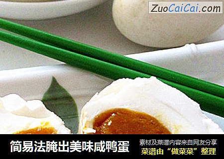 简易法腌出美味咸鸭蛋