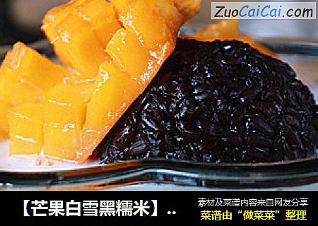【芒果白雪黑糯米】经典港式甜品丝丝香甜