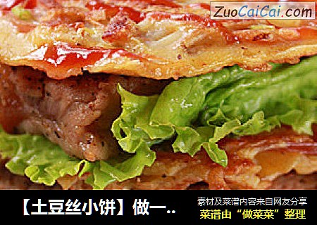 【土豆丝小饼】做一个有内涵的土豆饼&变身土豆饼小汉堡