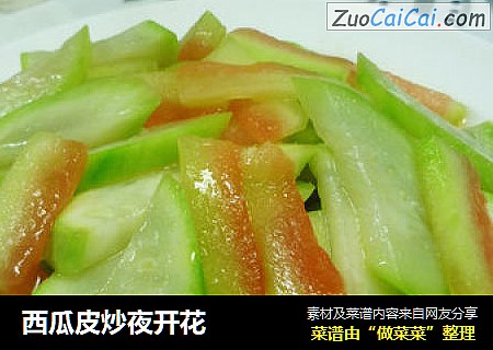 西瓜皮炒夜开花