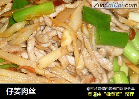 仔姜肉丝