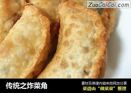 传统之炸菜角