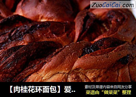【肉桂花环面包】爱上肉桂的香气