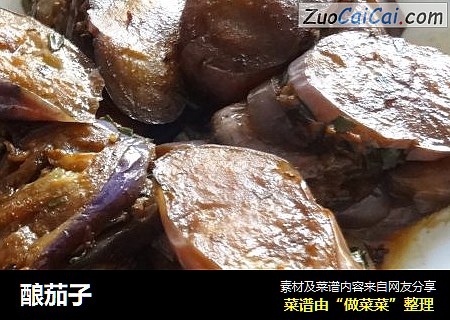 酿茄子