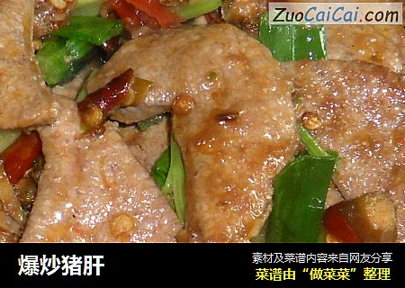 爆炒猪肝