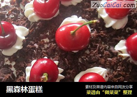 黑森林蛋糕