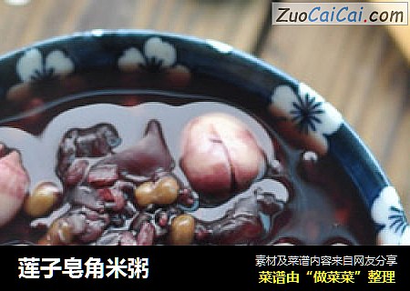 莲子皂角米粥