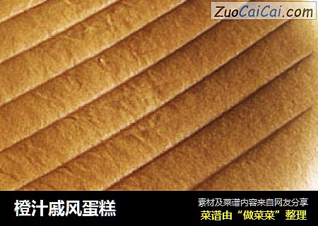 橙汁戚风蛋糕