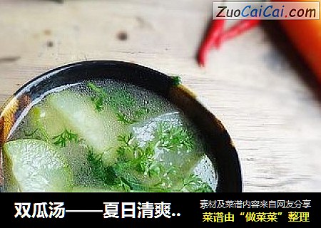 双瓜汤——夏日清爽解暑汤