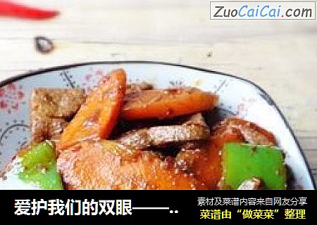 爱护我们的双眼——胡萝卜炒猪肝