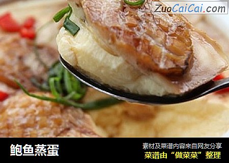鲍鱼蒸蛋