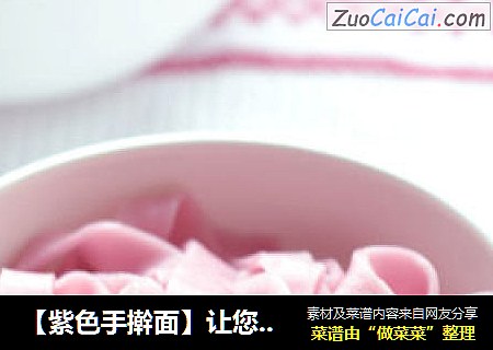 【紫色手擀面】让您在炎暑的日子食欲大增