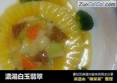 濃湯白玉翡翠