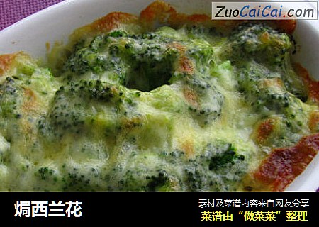 焗西兰花