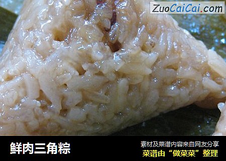 鲜肉三角粽