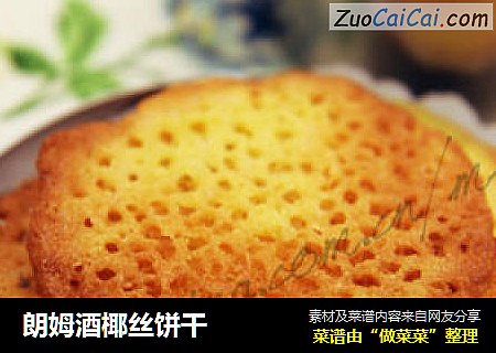 朗姆酒椰丝饼干