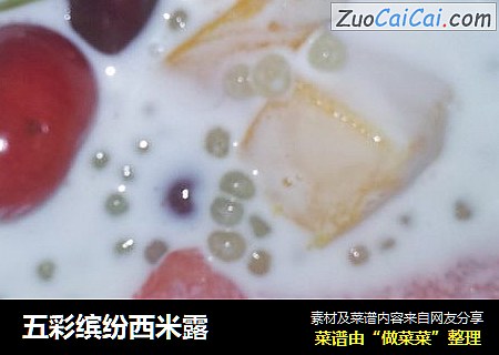 五彩缤纷西米露