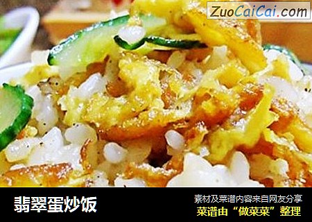 翡翠蛋炒饭