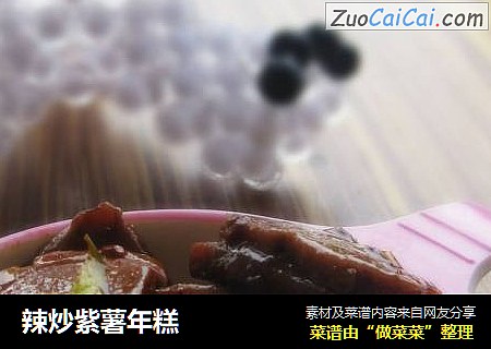 辣炒紫薯年糕