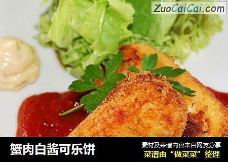 蟹肉白酱可乐饼