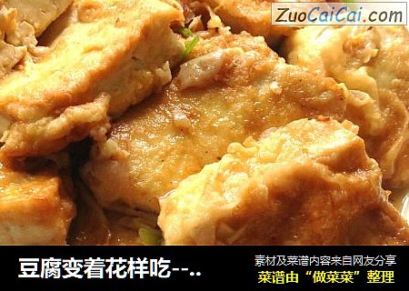 豆腐变着花样吃------锅塌豆腐