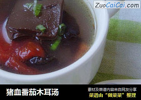猪血番茄木耳汤