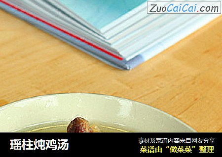 瑶柱炖鸡汤