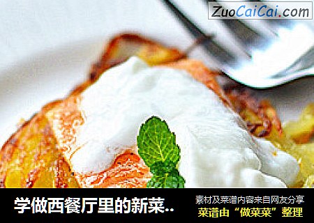 学做西餐厅里的新菜式----三文鱼薯饼